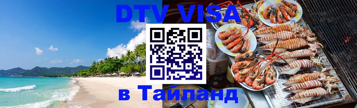 DTV (ДТВ) visa Таиланд Липецк DTV (ДТВ) visa Таиланд Липецк
