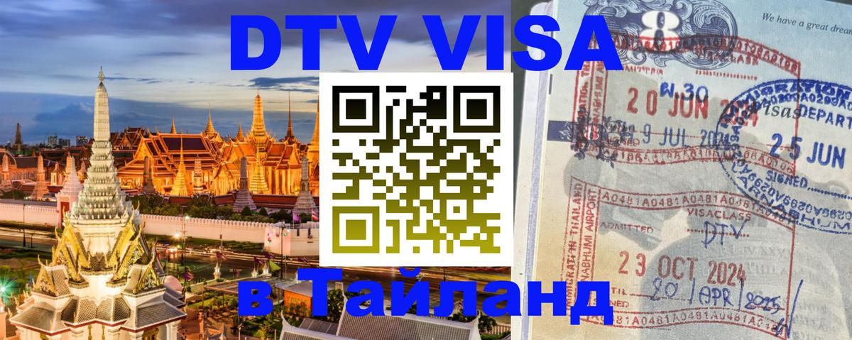 DTV Виза в Тайланд для россиян 